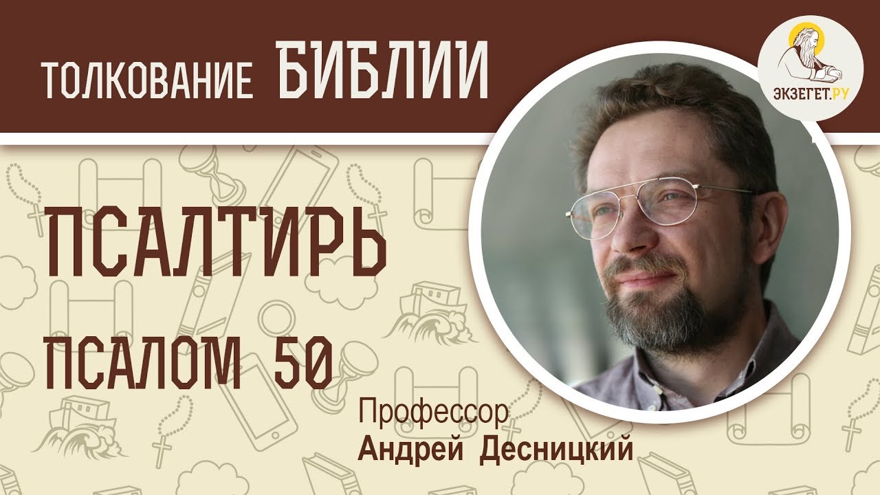 Псалтирь. Псалом 50. Андрей Десницкий. Библия