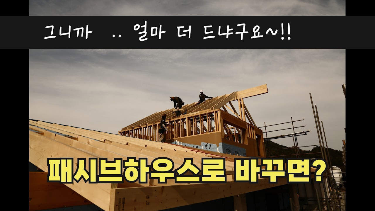 패시브하우스 얼마나 더 드는지 정리해 드리겠습니다. #금액비교#주택금액#패시브하우스금액