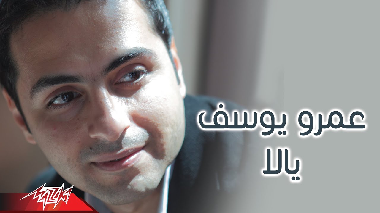 Yalla - Amr Youssef  يالا - عمرو يوسف