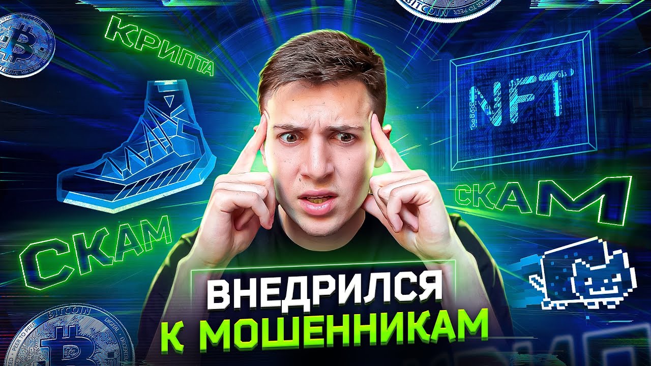 КАК РАЗВОДЯТ НА КРИПТЕ И NFT В 2022 ГОДУ: $1 000 000 В МЕСЯЦ, ВНЕДРИЛСЯ К МОШЕННИКАМ