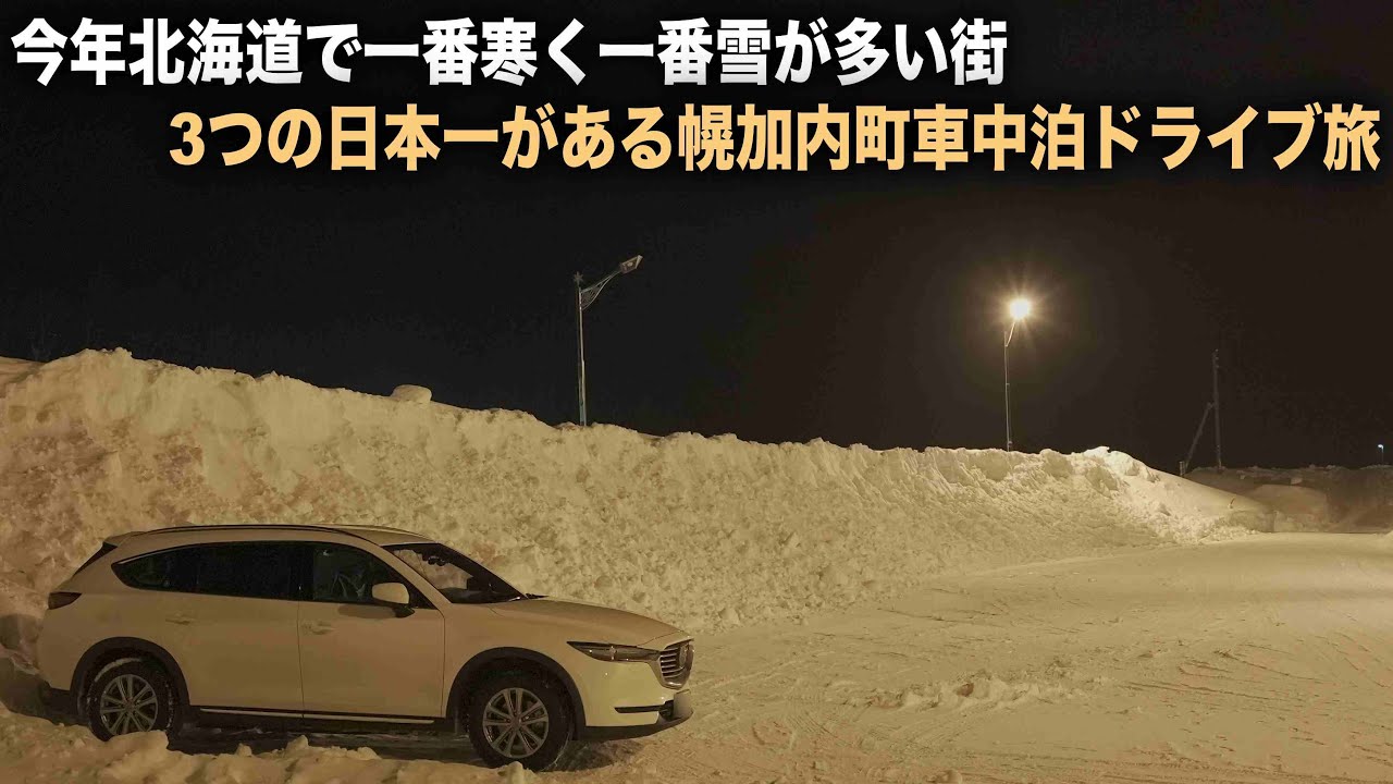 北海道で一番寒く雪が多い幌加内町で車中泊 3つの日本一がある街