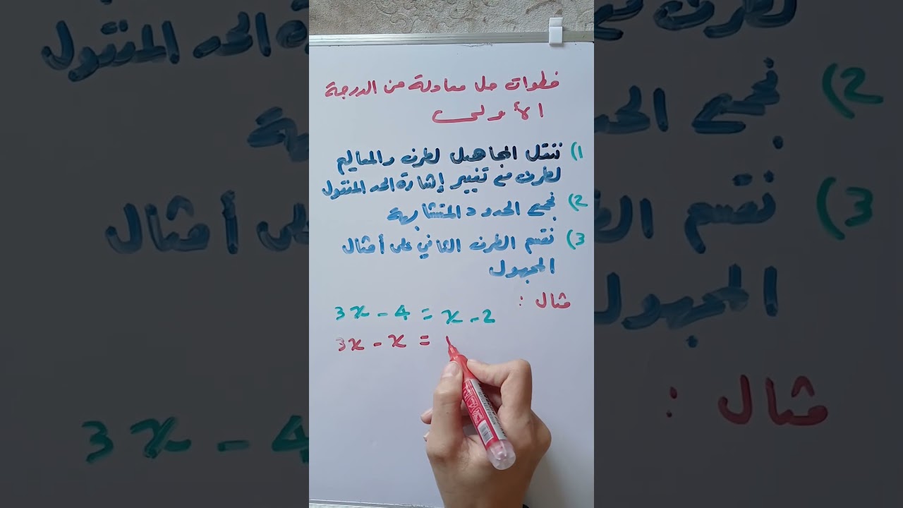 تعلم حل أي معادلة بدقيقة واحدة #رياضيات