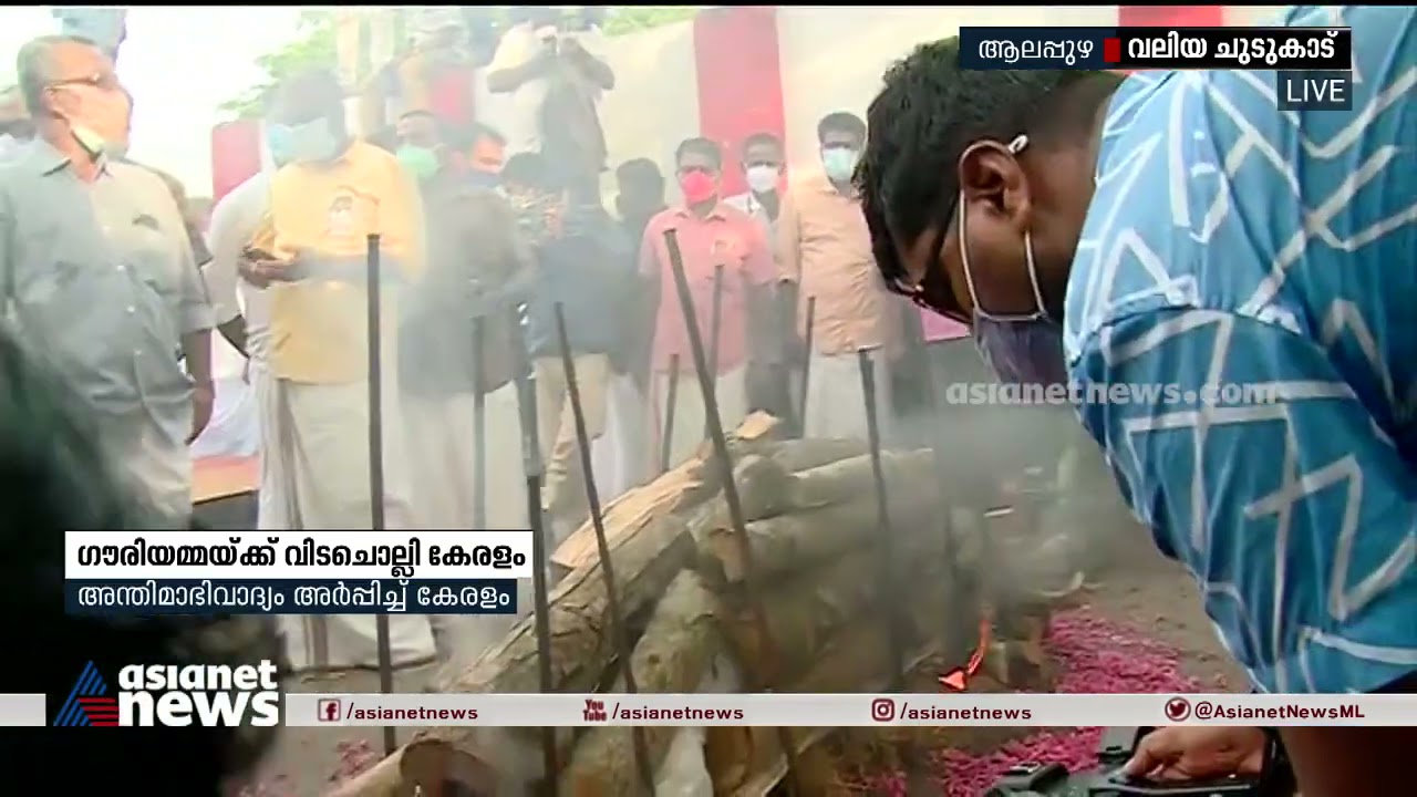 ഗൗരിയമ്മയുടെ മൃതദേഹം ആലപ്പുഴയില്‍ എത്തിച്ചു; സംസ്‌കാരം വലിയ ചുടുകാട്ടില്‍ K. R. Gouri Amma funeral