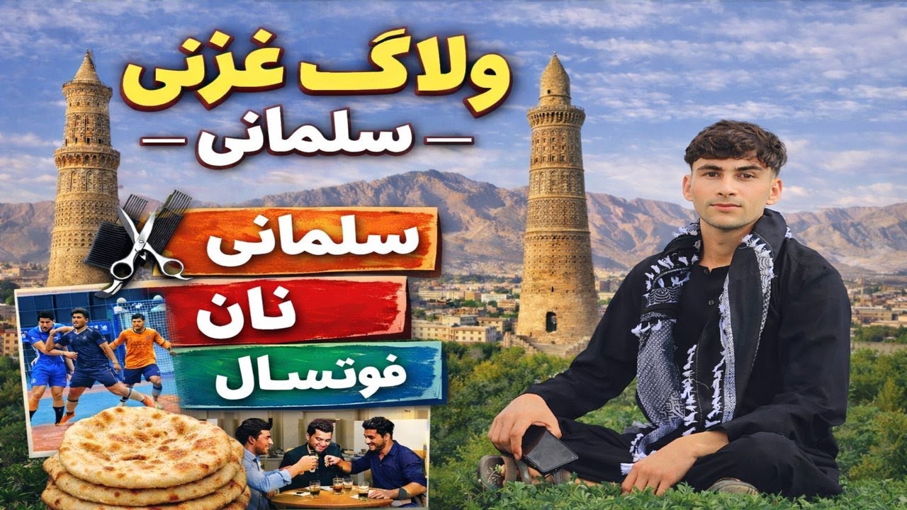 ولاگ غزنی 😱  مسیر راه ولسوالی خواجه عمری الی شهر غزنی 🚶🏻ویدیو ها شهری  🚖 |. فوتسال ⚽️ |  سلمانی 