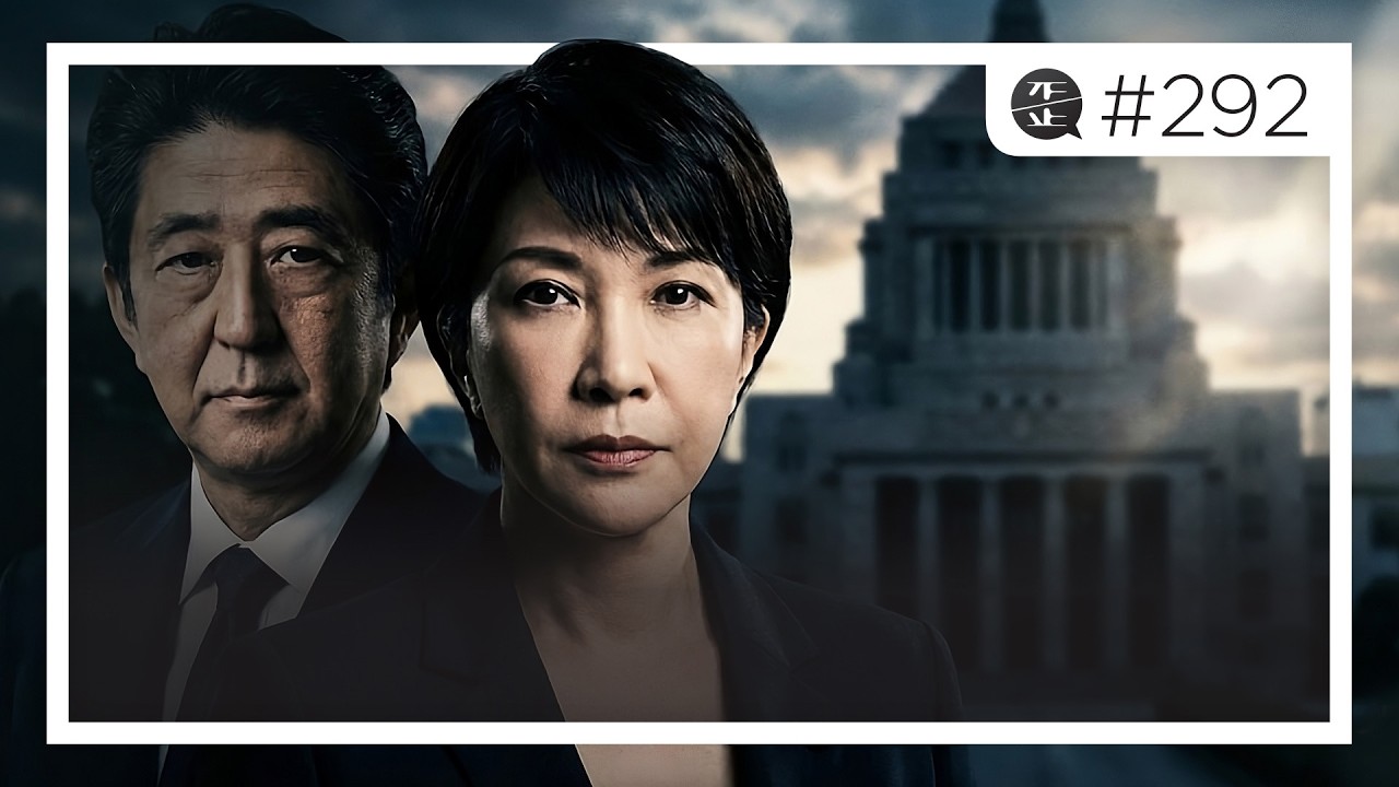 高市早苗下台了！日本政府要垮了！然後高市早苗又上台了？修憲倒數開始了？《日本國憲法》79年以來一個字未改的鐵律要破了？。EP292