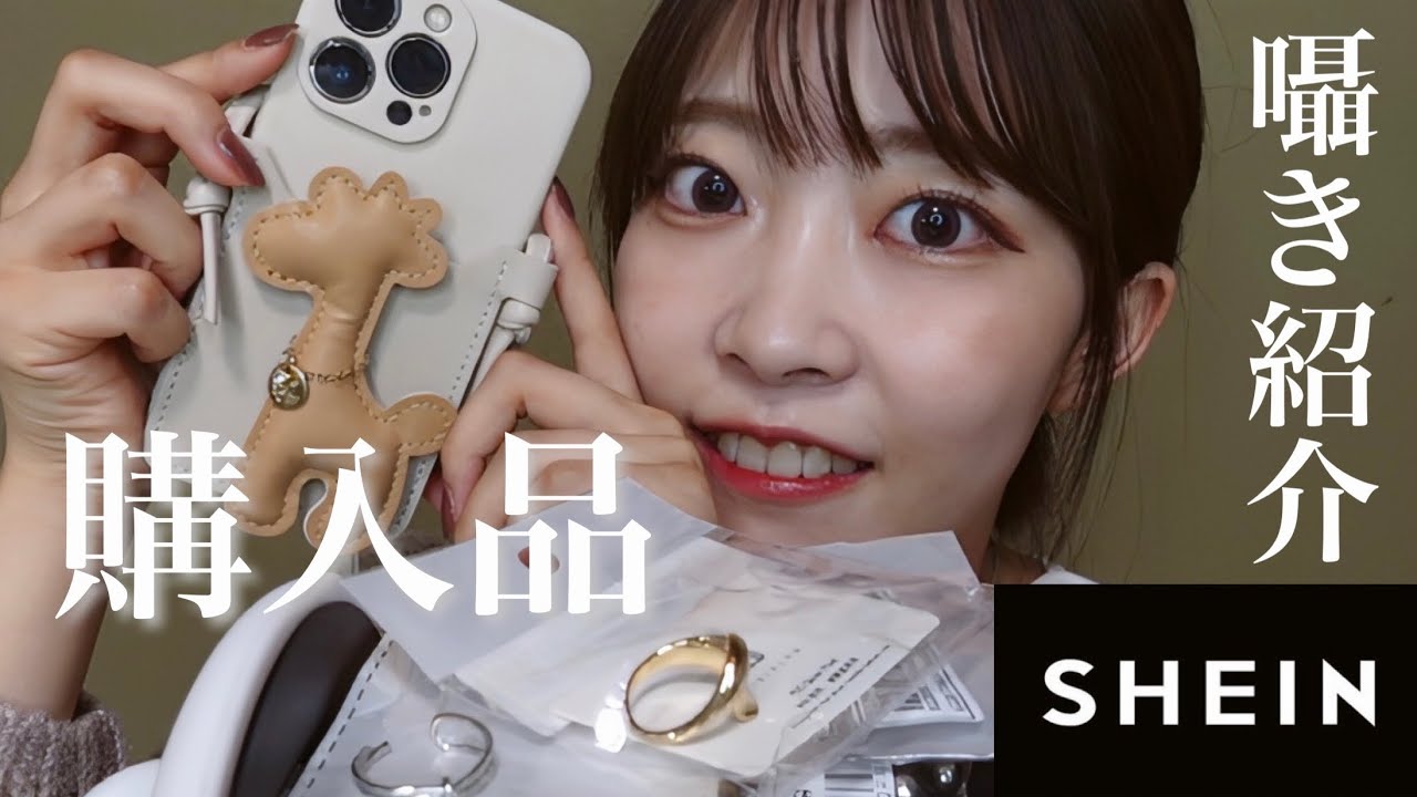 【ASMR】耳元でSHEIN購入品を紹介してく☝🏻🦒【囁き雑談】whisper