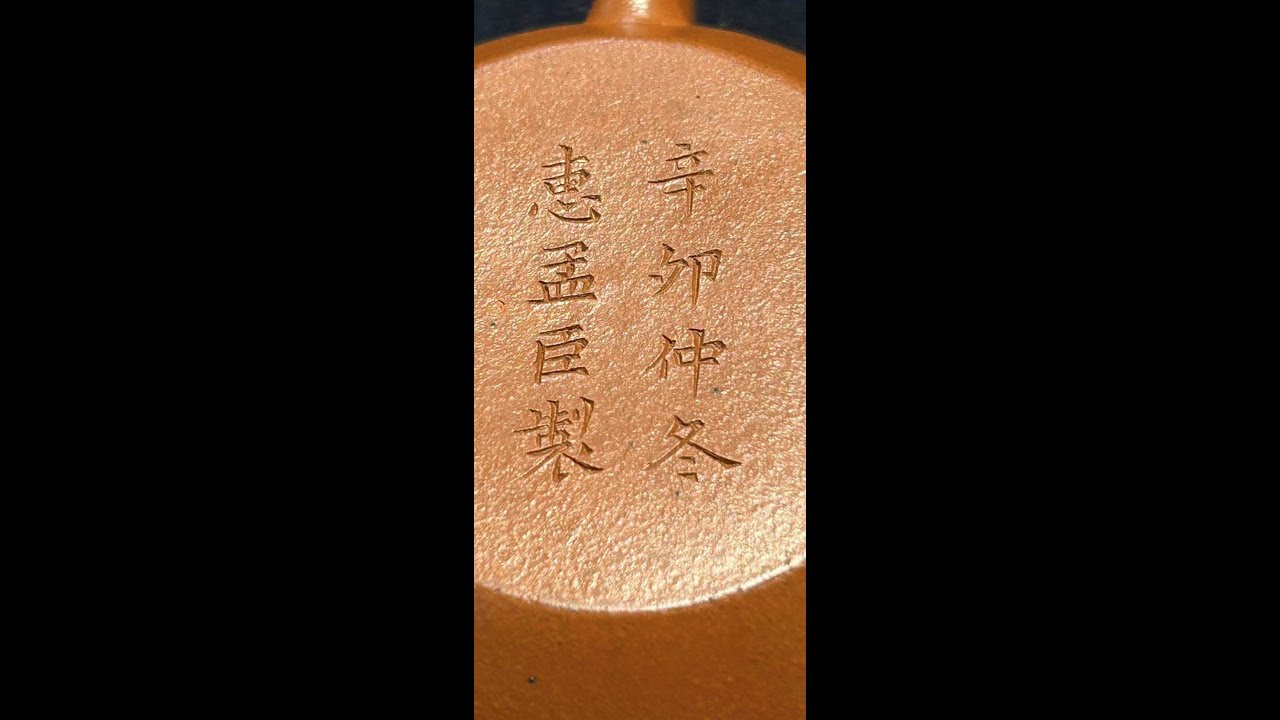 滿街孟臣壺 真假  年代  怎麼分? ((2024宇珍秋拍1 PART3)