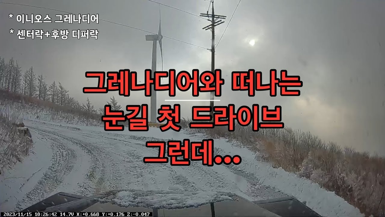 그레나디어와 오르는 육백마지기