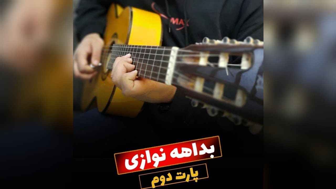 بداهه نوازی - پارت دوم - فرتاش | Fartash