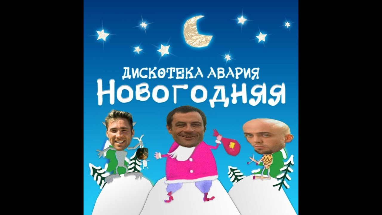 Дискотека Авария - Новогодняя [Gachi Remix] [Right Version]