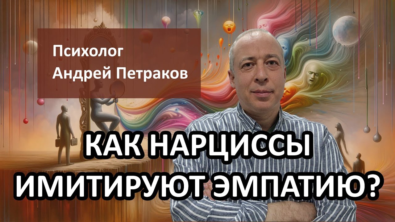 Как нарциссы имитируют эмпатию?