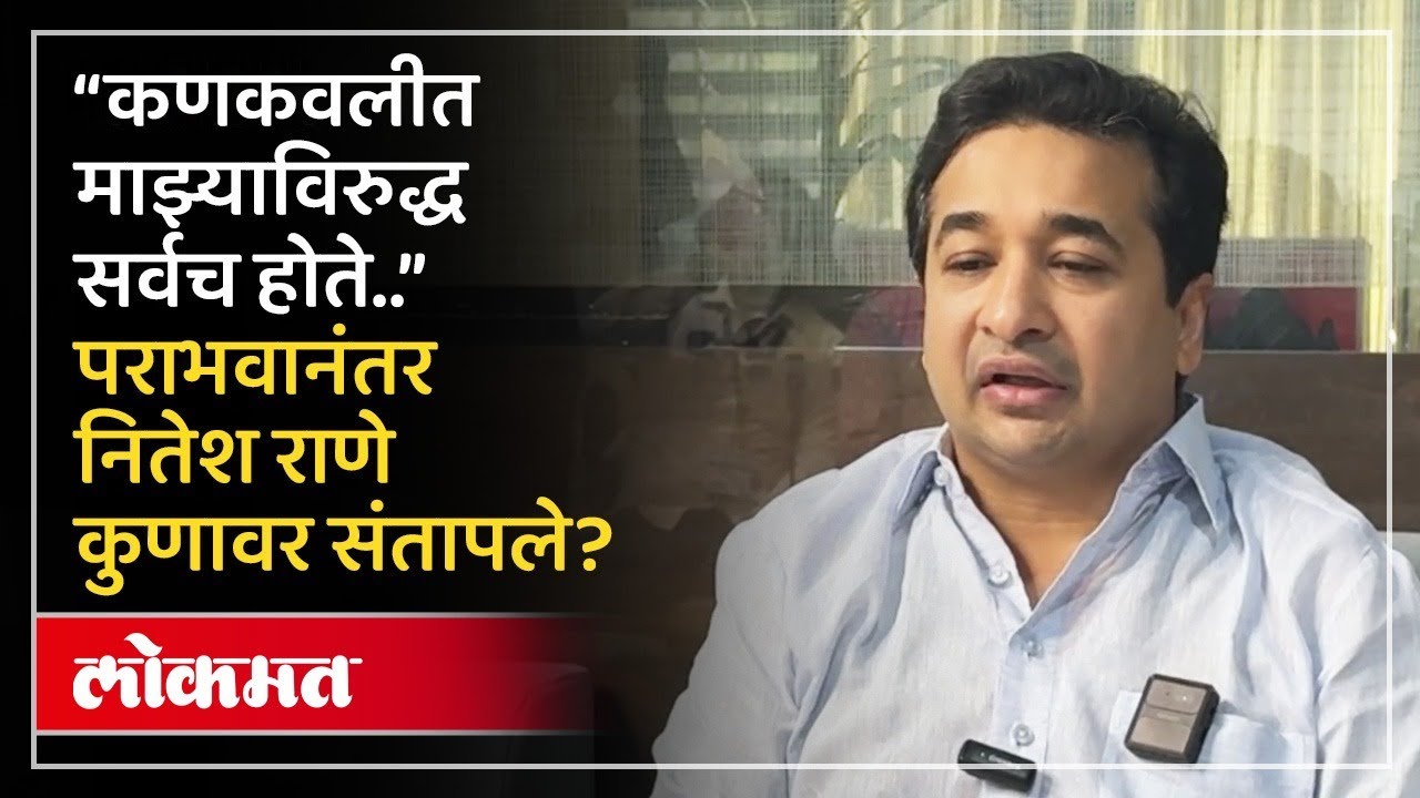 राणे बंधुंच्या संघर्षात कणवकलीत भाजपचा पराभव का? | Kankavali Election Update | Nitesh Rane | SA4