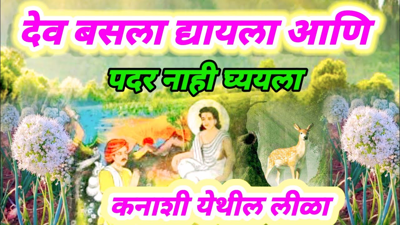 #देव बसले द्यायला पदर नाही घ्यायला #कनाशी येथील लीळा#mahanubhav_panth
