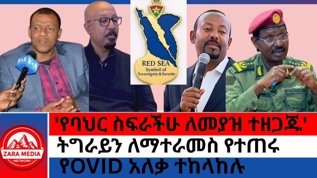#zaramedia -'የባህር ስፍራችሁ ለመያዝ ተዘጋጁ'/ ትግራይን ለማተራመስ የተጠሩ/የOVID አለቃ ተከላከሉ 09-07-2025