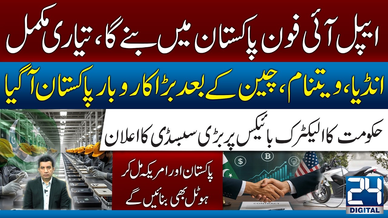 iPhone to Be Made in Pakistan! Major Investment After India & China! US Partnership! EV Bike Subsidy