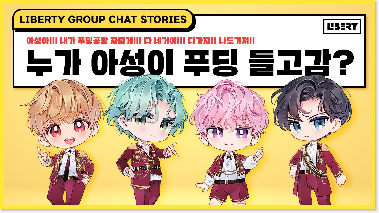 [LIBERTY/리버티] 누가 아성이 푸딩 들고 감?(group chat stories) [ENG/JPN SUB]