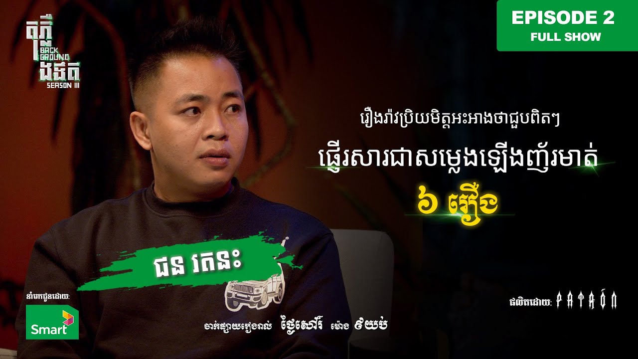 រឿងរ៉ាវទាំង 6 ដែលប្រិយមិត្តជួបពិតៗ | Full EP 2 Season III | តុភ្លឺ Background ងងឹត