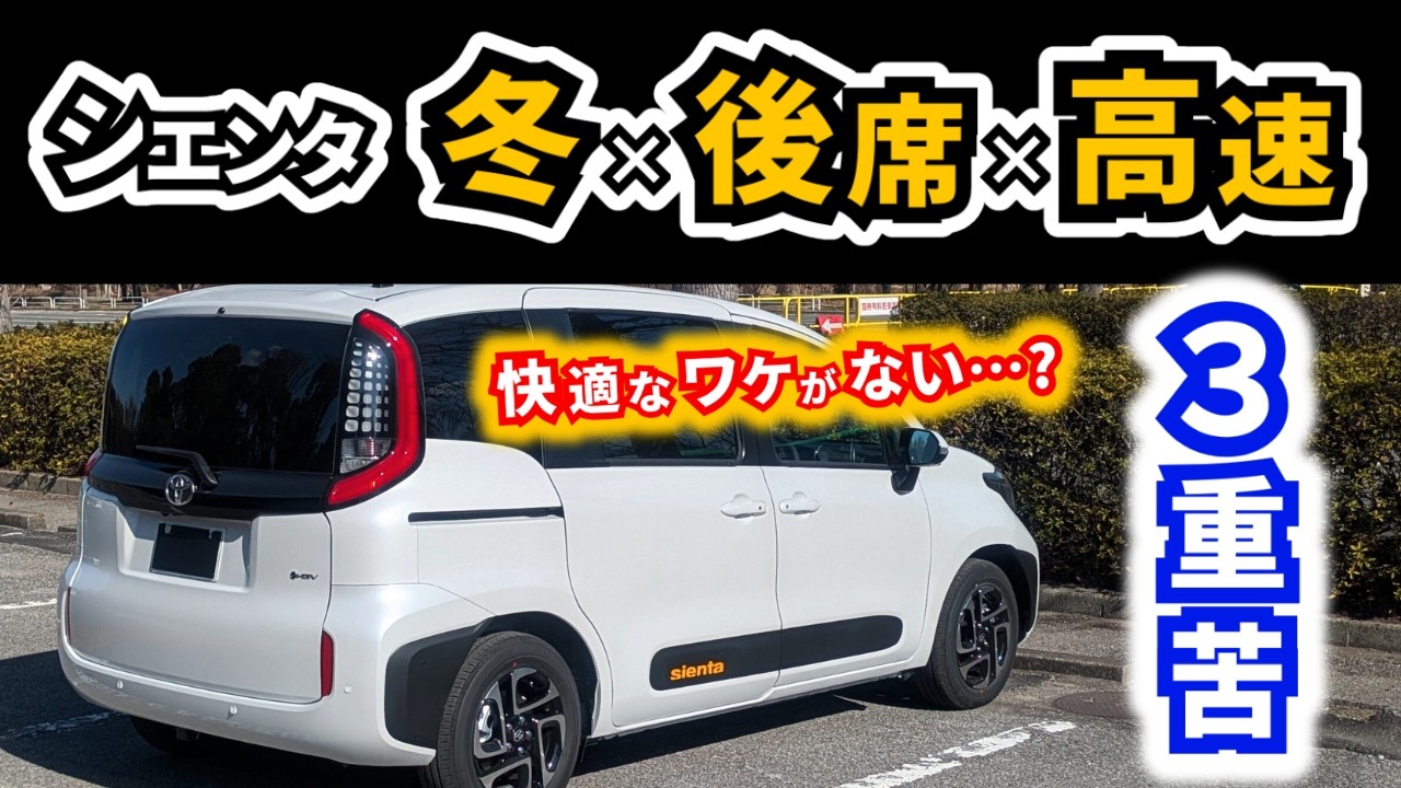 【大人が乗ってどう思うのか？】広い車内は温かくなるのか？｜TOYOTA SIENTA|HONDA FREED