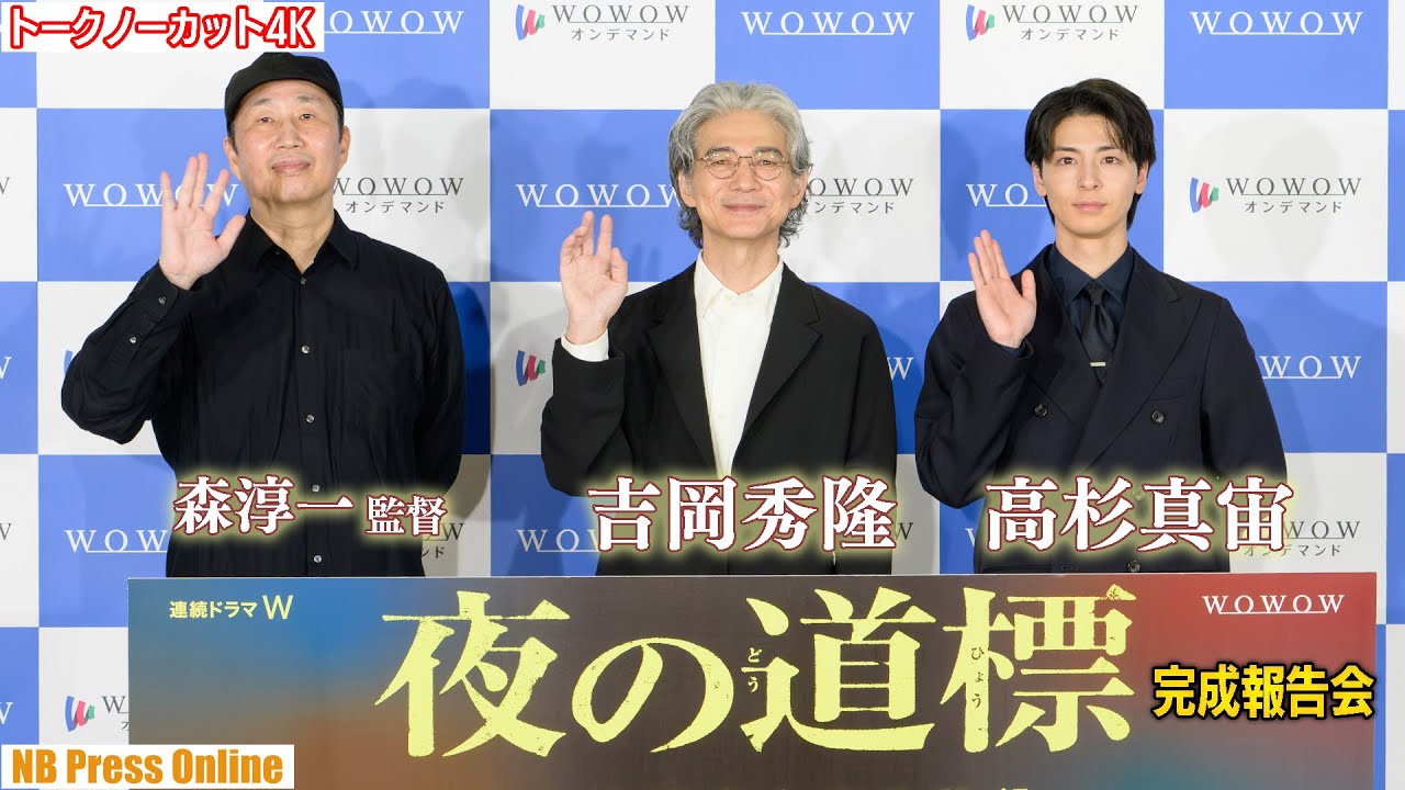 吉岡秀隆＆高杉真宙、1990年代末の思い出は？野田洋次郎、瀧内公美からのメッセも。「連続ドラマW 夜の道標 -ある容疑者を巡る記録-」完成報告会【トークノーカット4K】