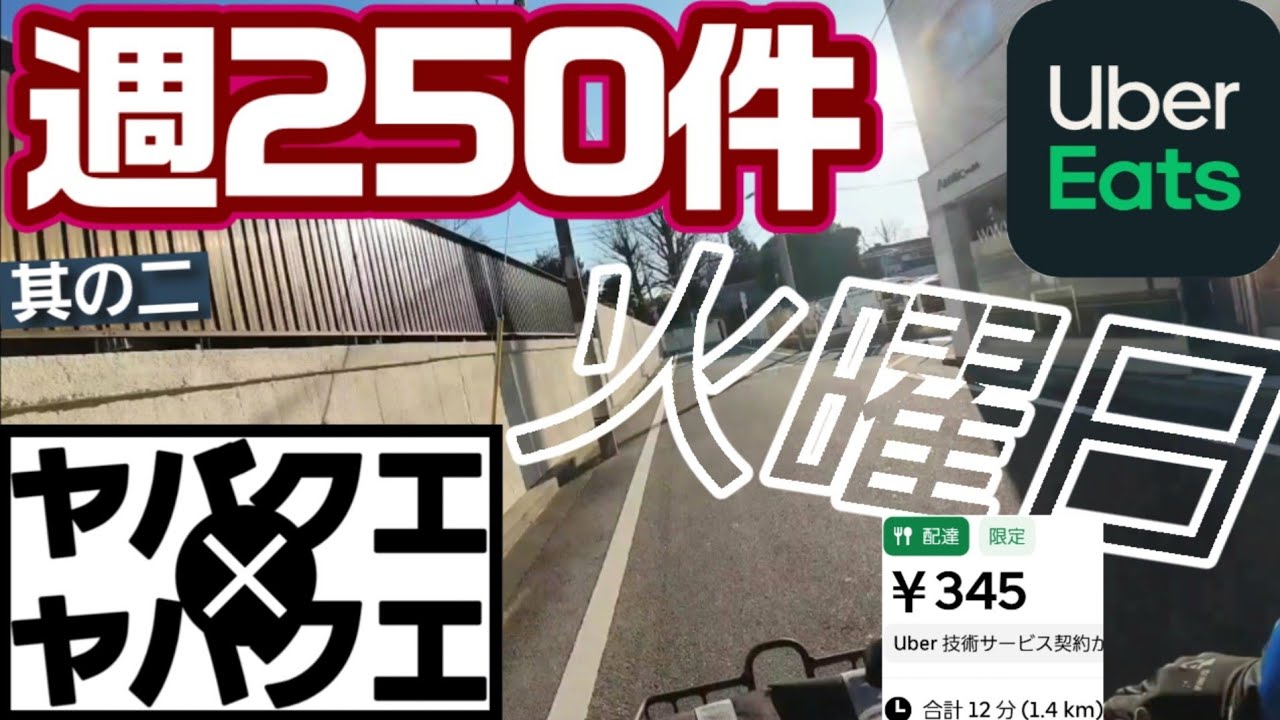 【Wヤバクエ週250件】②火曜日【Uber Eats】