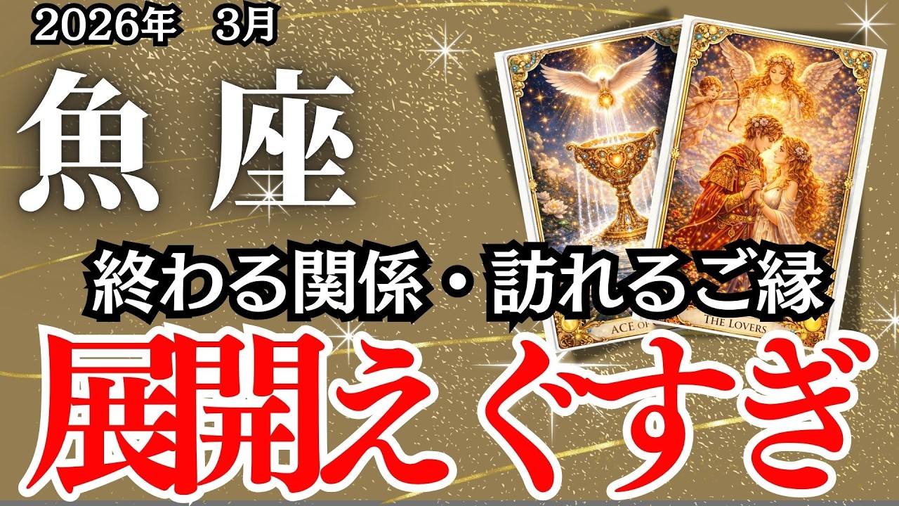 【うお座】３月の運勢｜【祝福の運気到来！】離れる縁、その先で出会う特別なつながり【魚座の運勢】
