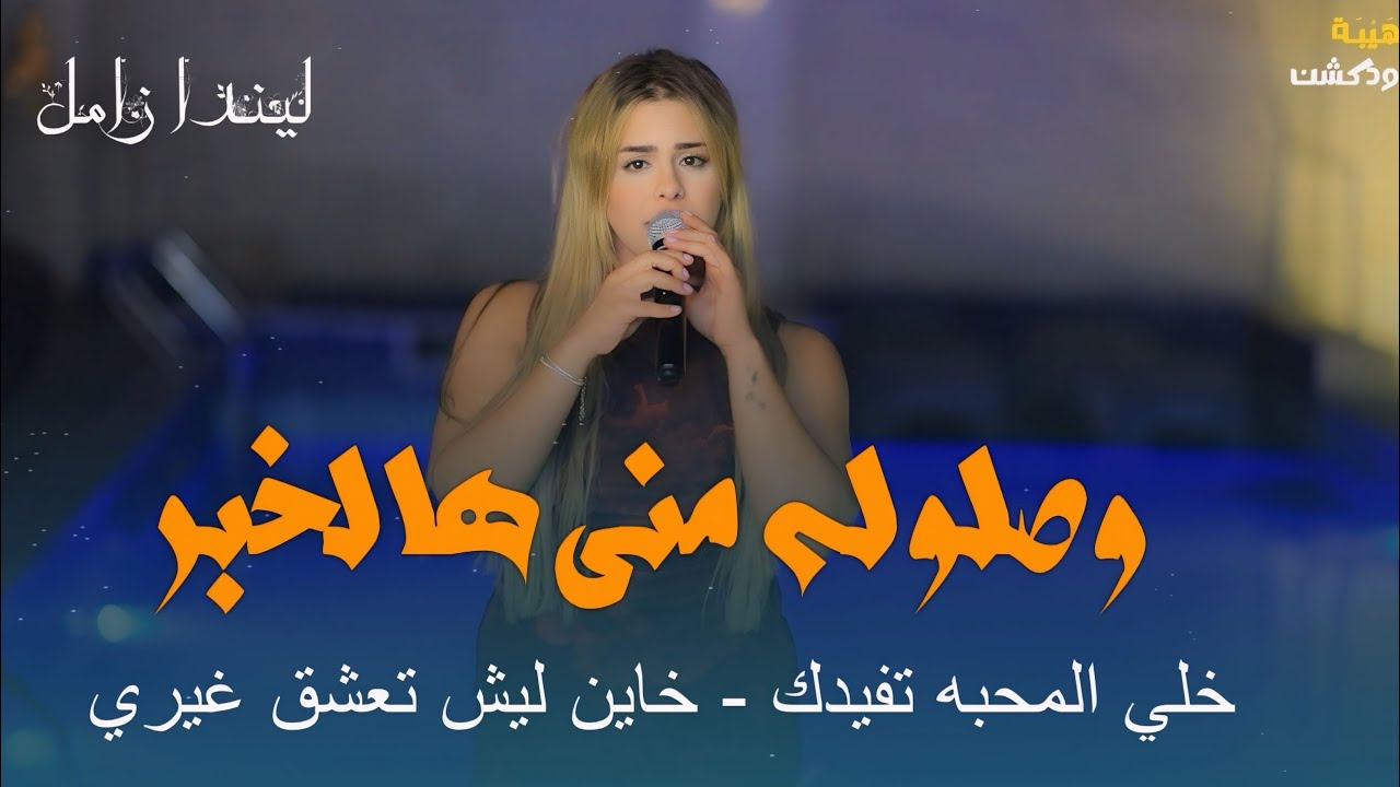 ليندا زامل ✨|| وصلوله مني هالخبر🖤- خلي المحبه تفيدك 🩶- خاين ليش تعشق غيري || qaysar jpara