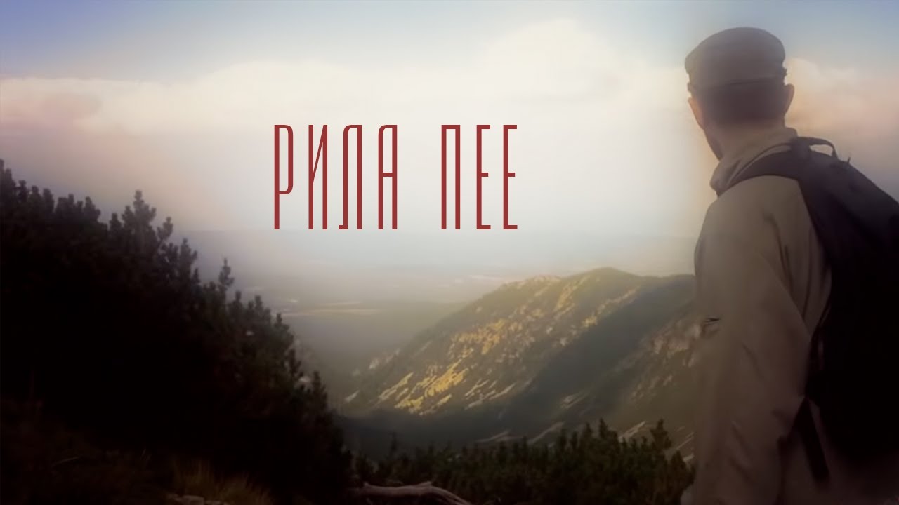 Рила пее