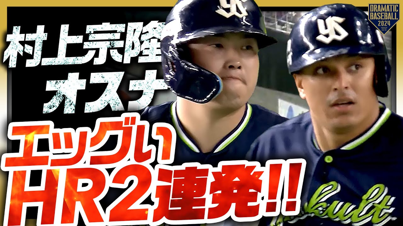 【MOたまらん砲】村上宗隆/オスナ エッグいHR2連発!!【BackToBack】