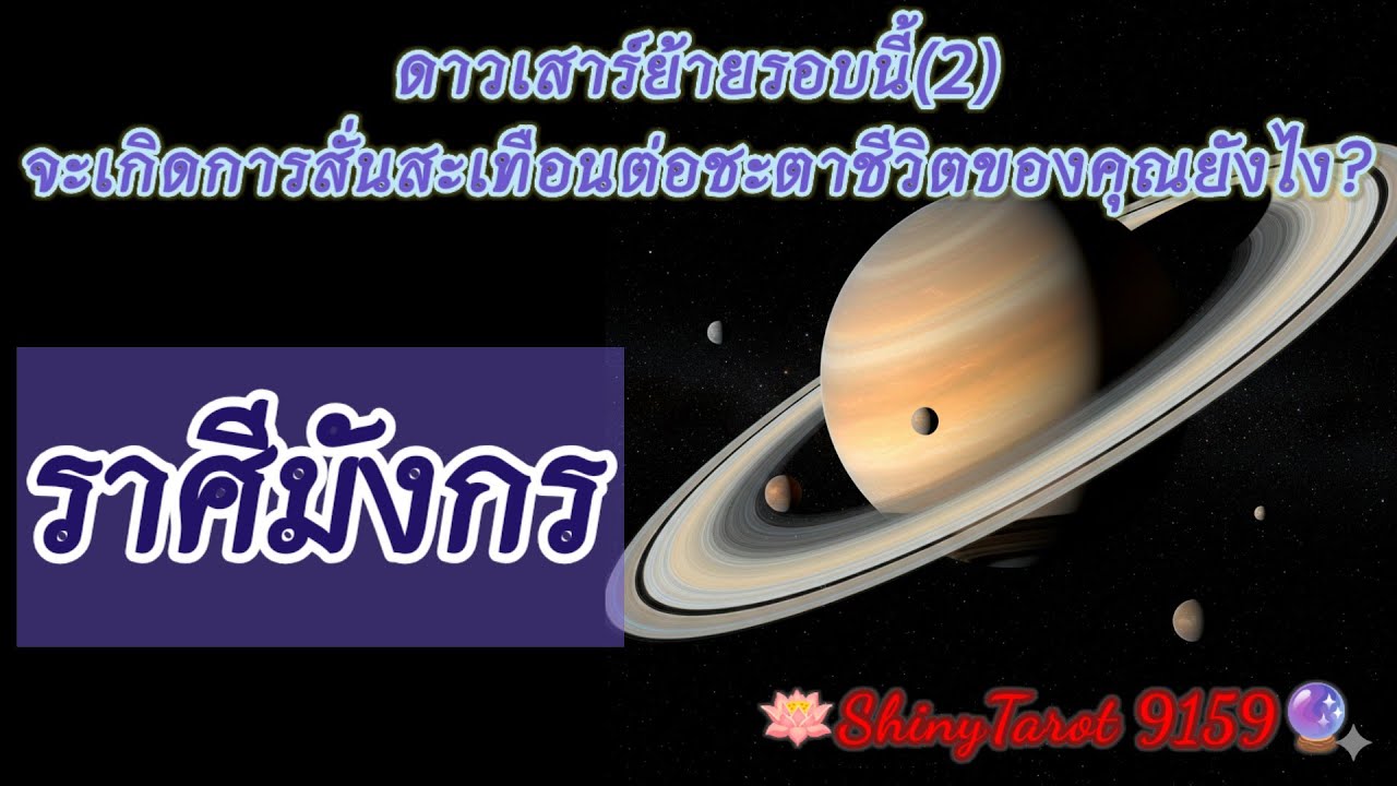 ราศีมังกร🟣ดาวเสาร์ย้ายรอบนี้(2)จะเกิดการสั่นสะเทือนต่อชะตาชีวิตของคุณยังไง🔮@ShinyTarot9159 🪔