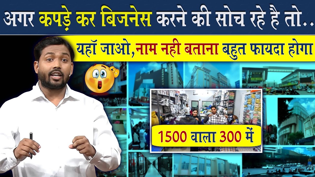 अगर आप कपड़े का बिजनेस करने की सोच रहें है तो यहां से खरीदिए कपड़े || 1500 रुपए वाला 300 में मिलेगा