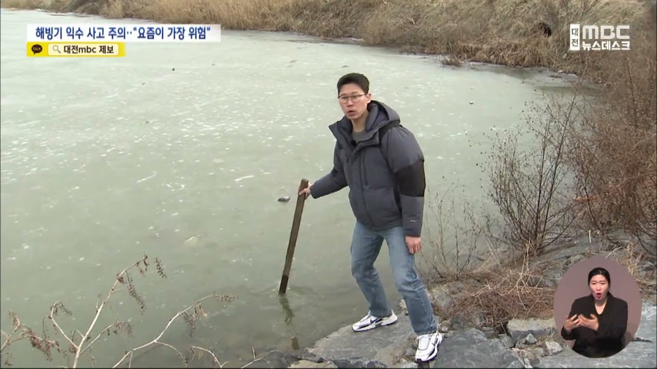 해빙기 익수 사고 주의 '요즘이 가장 위험'