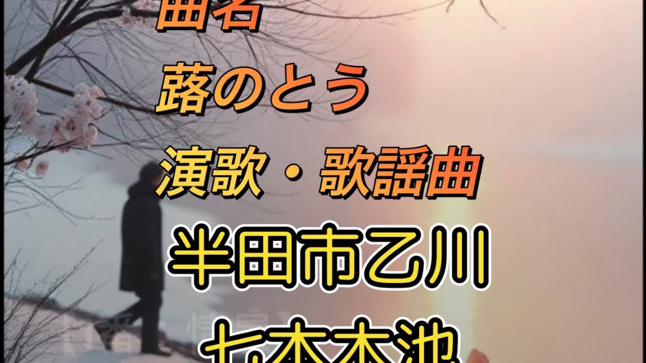 【蕗のとう】演歌　半田市乙川七本木池公園を唄う