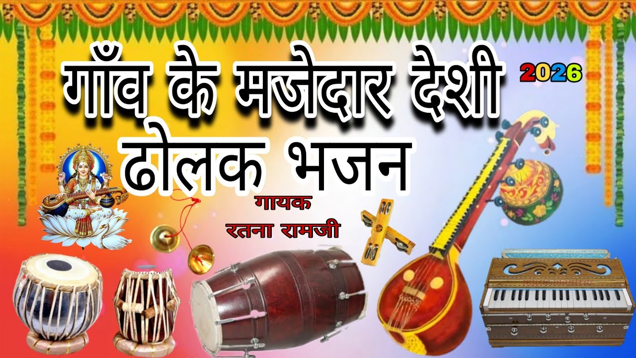 गाँव के मजेदार देशी भजन। desi भजन Marwadi भजन