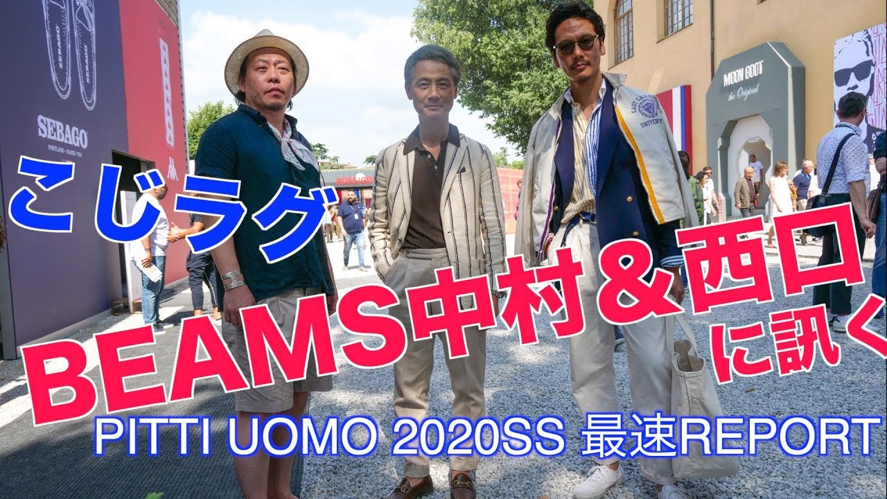 【こじPITTI 2020SS】 BEAMS中村さん＆西口さんに訊く！