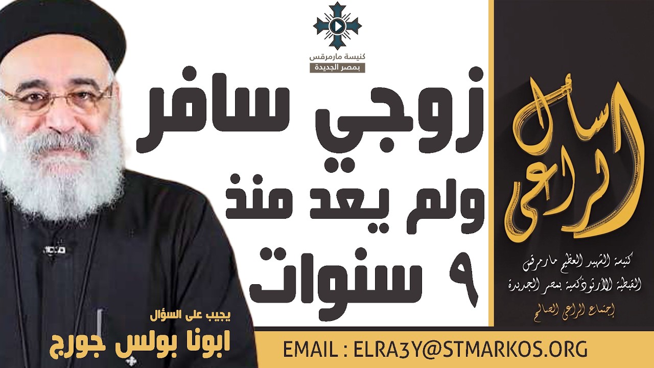 زوجي سافر ولم يعد منذ 9 سنوات - أبونا بولس جورج - اسأل الراعي