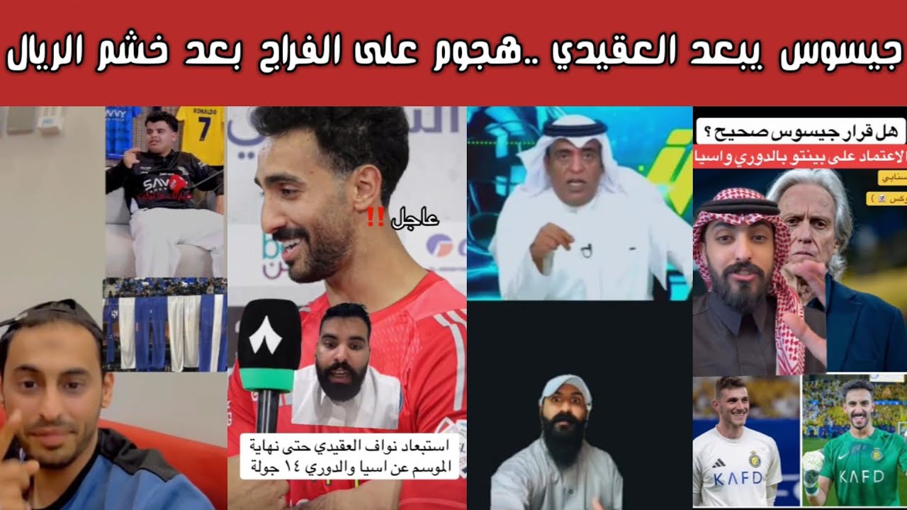 ردة فعل نصراوية نارية 🔥 رسميًا جيسوس يبعد نواف العقيدي وهجوم قوي على وليد الفراج بعد كلمة خشم الريال