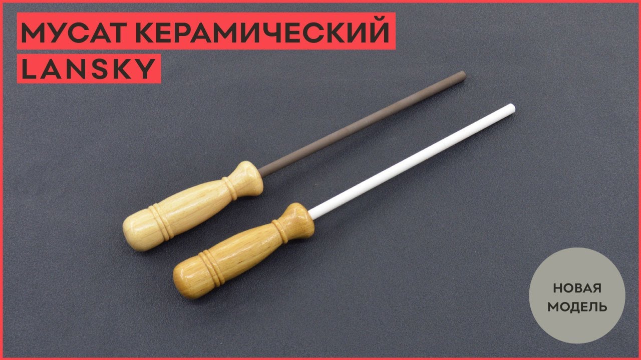 Новинка! Мусат керамический Lansky!
