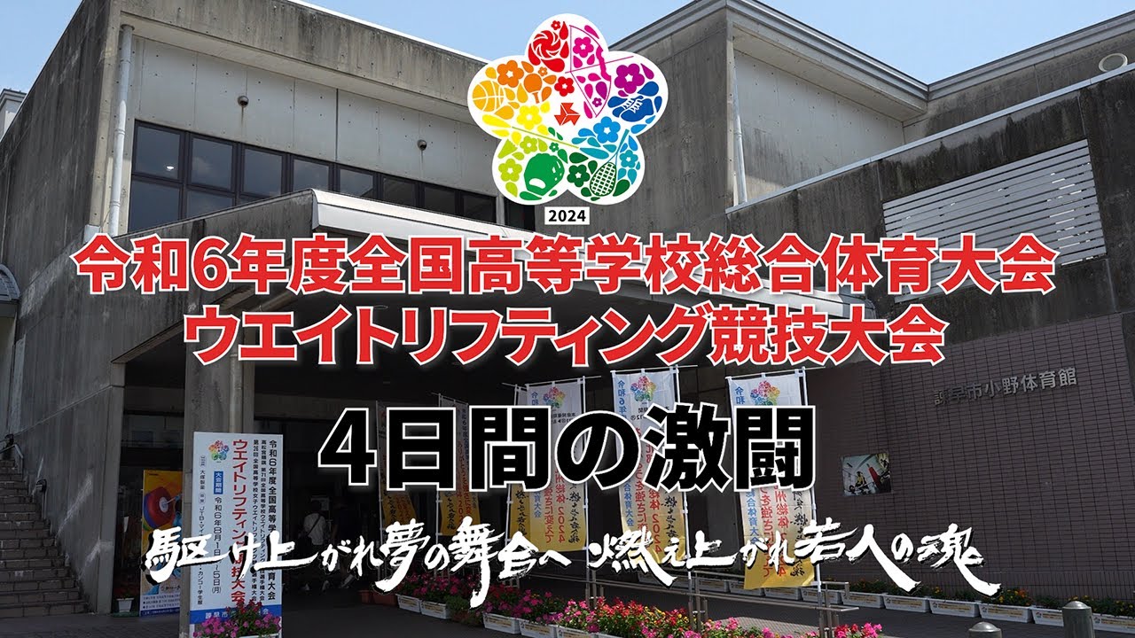 2024長崎インターハイ4日間の激闘