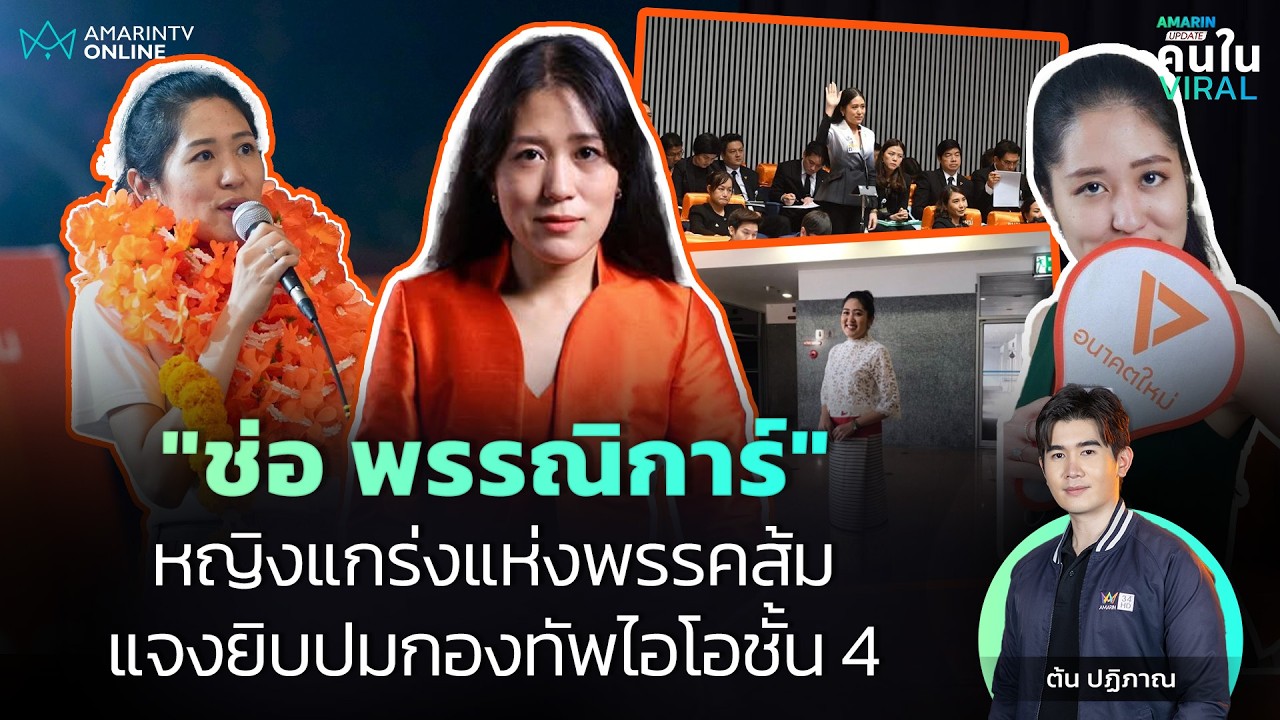 หญิงแกร่งแห่งพรรคส้ม! 