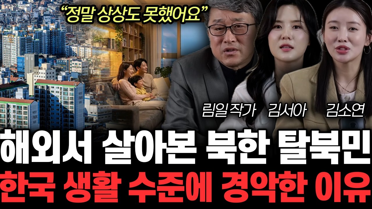 “정말 상상도 못했어요” 한국 도착한 북한 해외 근로자 가장 충격받았던 ‘이것’ 정체 | 림일, 김서아, 김소연 특집