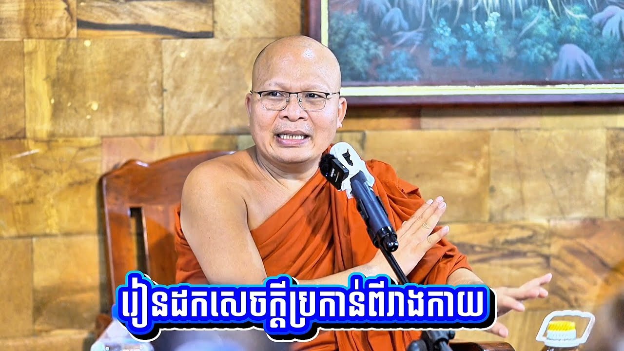 រៀន​ដក​សេចក្តី​ប្រកាន់​ពី​រាងកាយ!​ សម្ដេចព្រះឧត្តមវង្សា បណ្ឌិត គូ សុភាព / Kou Sopheap 