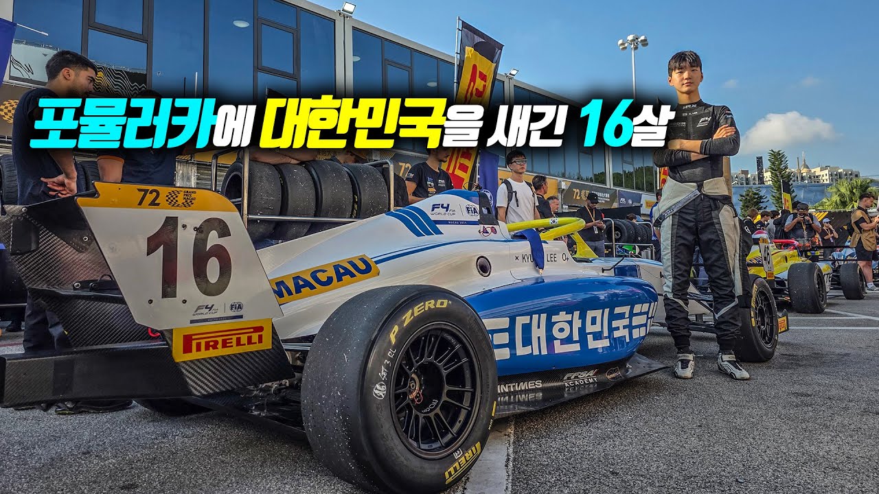 전세계 탑20 포뮬러4 월드컵! 태극기 달고 출전한 16세 소년 이규호