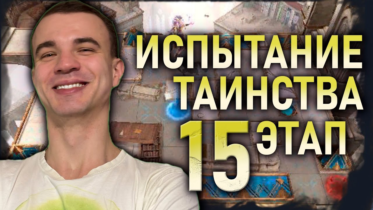 ИСПЫТАНИЕ ТАИНСТВА | 15 ЭТАП | ПРОХОЖДЕНИЕ И ФИШКИ | #watcherofrealms #MarchNewContentsEvent