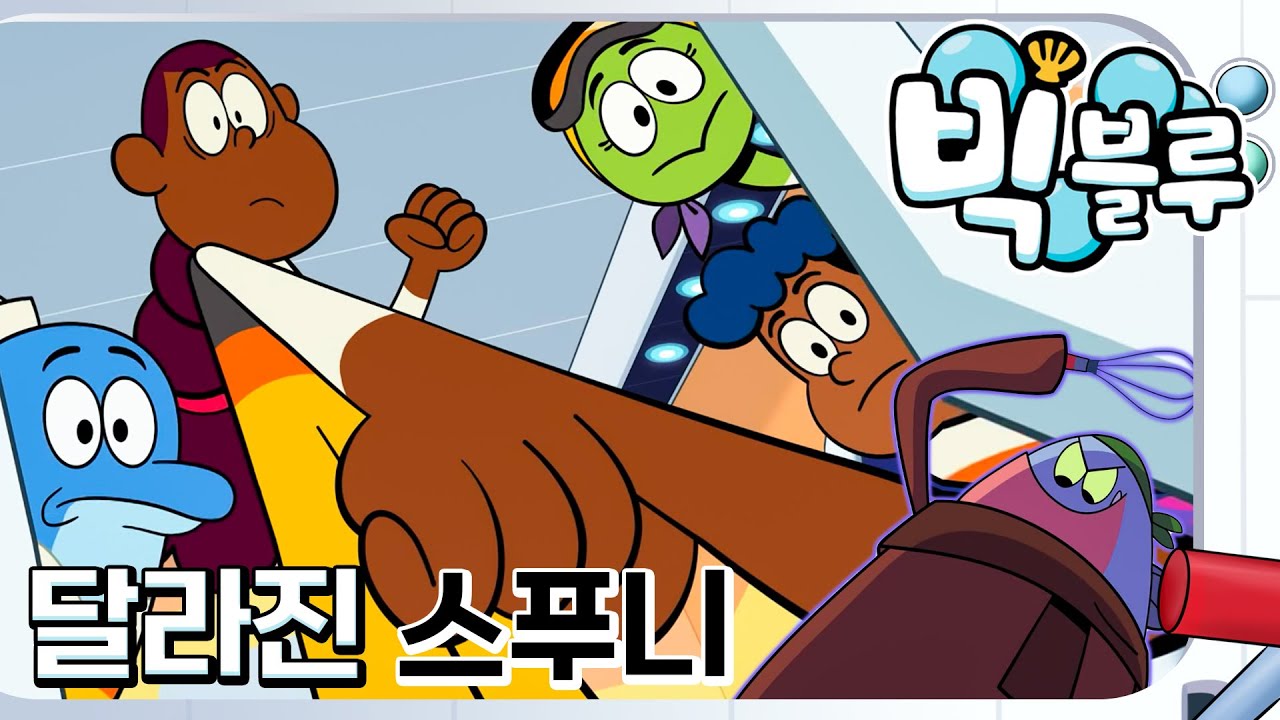 [빅 블루] 달라진 스푸니