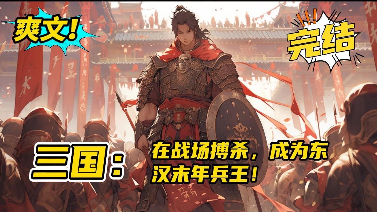 无系统，完结《三国：在战场搏杀，成为东汉末年兵王》本书主打三国谋略，主攻战场搏杀，智斗和武斗并重。少年林道生穿越到了公元184年，没有系统，他见到了真正的乱世，开启不一样的三国#爽文 #玄幻 #小说