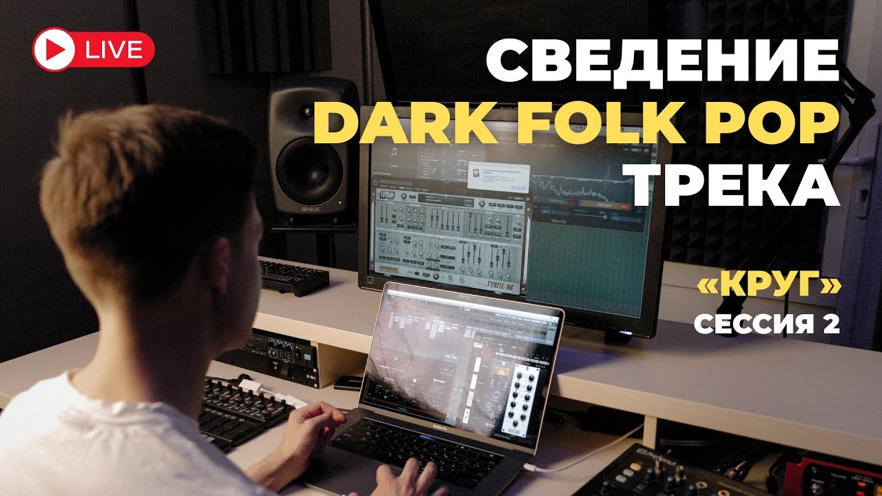 Сведение Dark Folk Pop трека «Круг» | Сессия 2