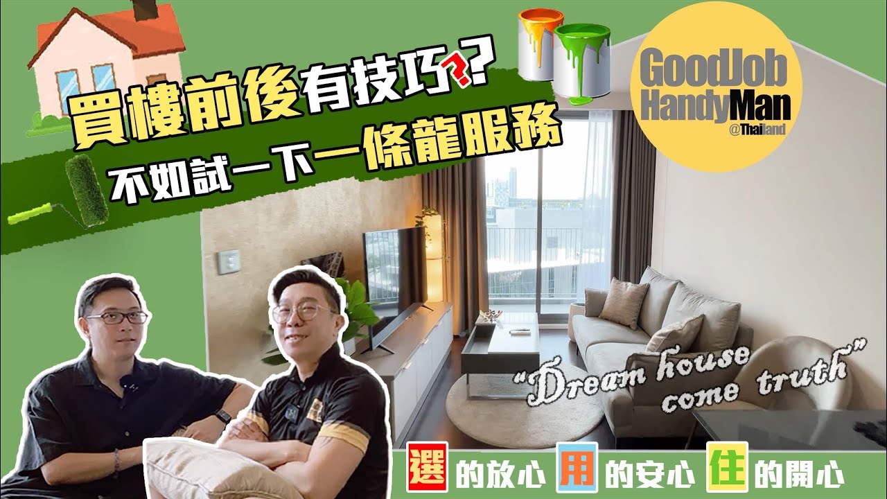 【泰國曼谷】【Thai House 隔山買牛系列】泰國買樓好頭痕？買之前唔知點揀？買左後又一堆手尾要跟！TAGC同GOODJOB HANDYMAN帮到你  PART 1 泰國物業 | 移居泰國 |