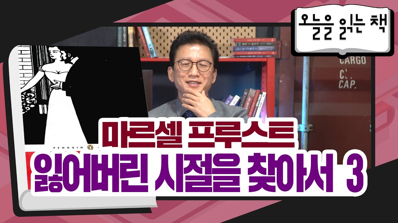 [오늘을 읽는 책] 마르셀 프루스트 - 잃어버린 시절을 찾아서 3