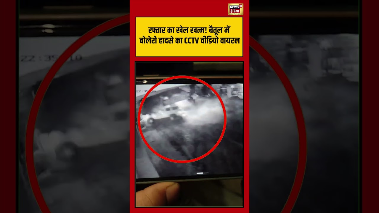 Viral Video: रफ्तार का खेल खत्म! बैतूल में बोलेरो हादसे का CCTV वीडियो वायरल | #viralvideo #shorts