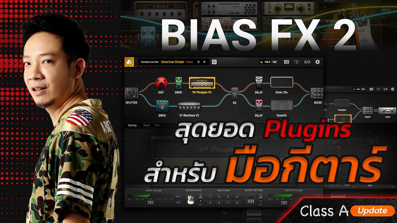 Class A Update : สุดยอด Plugins สำหรับมือกีตาร์ BIAS FX 2